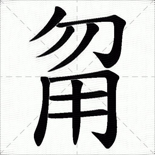 可怜已是揼波人